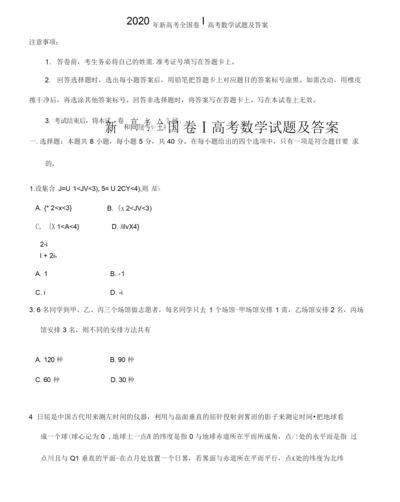 新高考全国卷Ⅰ高考数学试题及答案.docx