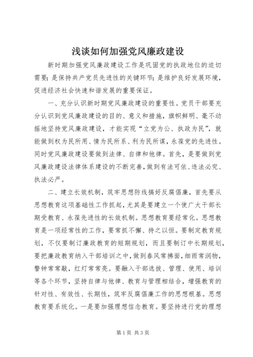 浅谈如何加强党风廉政建设.docx