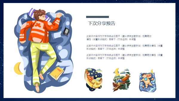 晚安宝贝儿童睡眠通用PPT模板