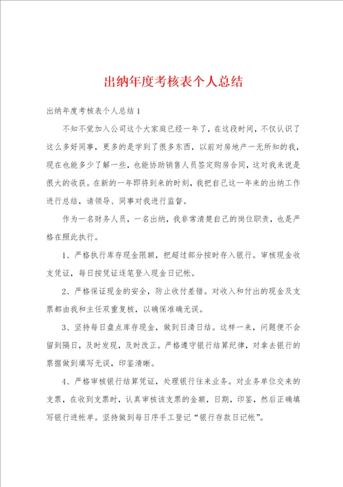 出纳年度考核表个人总结