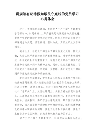 讲规矩有纪律做知敬畏守底线的党员学习心得体会.docx