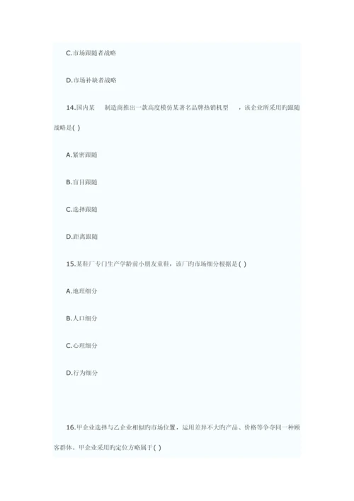 2023年自考真题市场营销学.docx