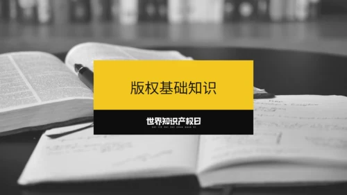 《世界知识产权日》宣传教育通用PPT模板