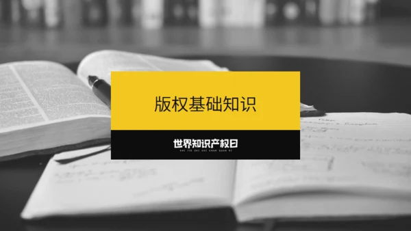《世界知识产权日》宣传教育通用PPT模板