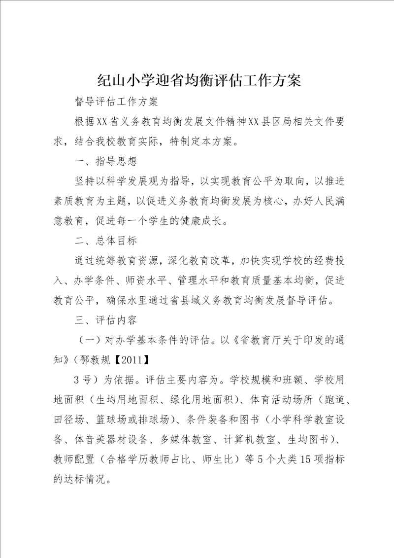 纪山小学迎省均衡评估工作方案