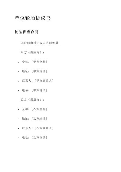 单位轮胎协议书