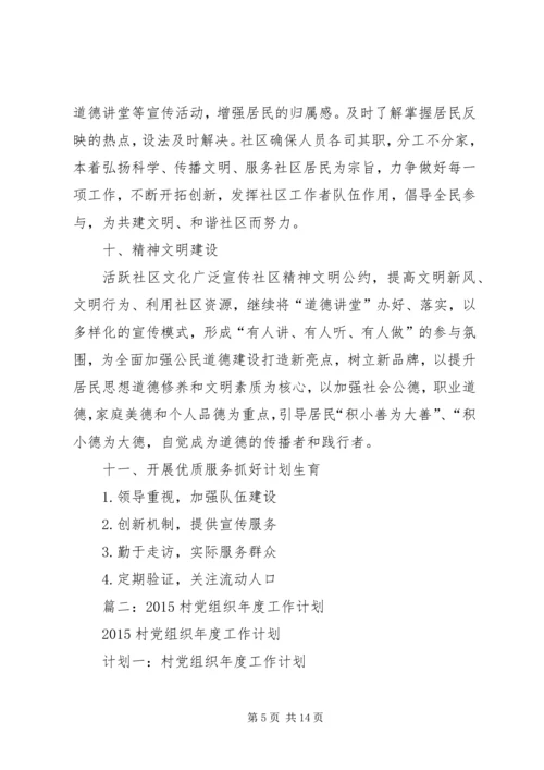 篇一：XX年度社区工作计划 (4).docx