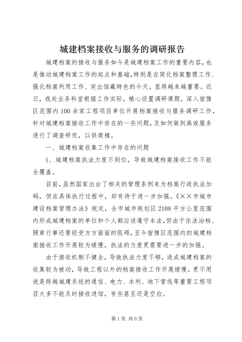 城建档案接收与服务的调研报告.docx