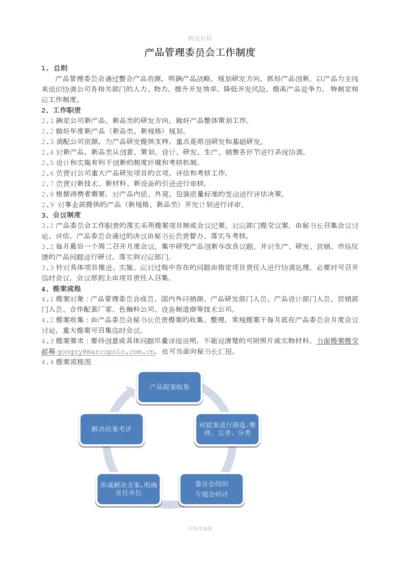 2015年产品委员会工作制度.docx