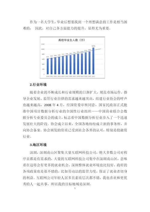 13页4500字数据科学与大数据技术专业职业生涯规划.docx