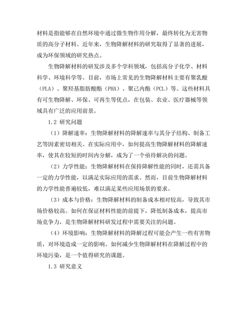 生物降解材料的研发与性能评估