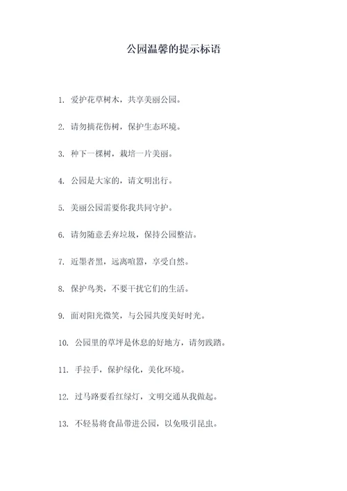 公园温馨的提示标语