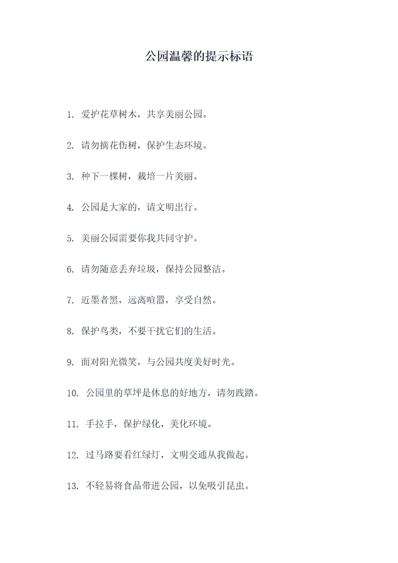 公园温馨的提示标语