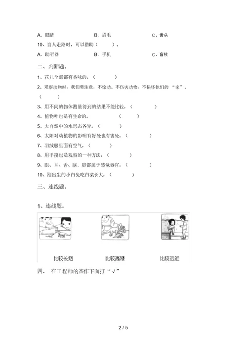 2021年苏教版一年级科学上册期末模拟考试加答案