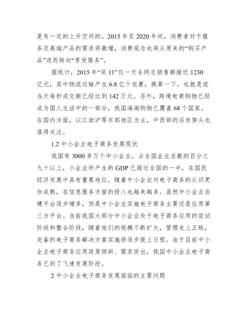 电子商务毕业论文摘要_电子商务的论文摘要.docx