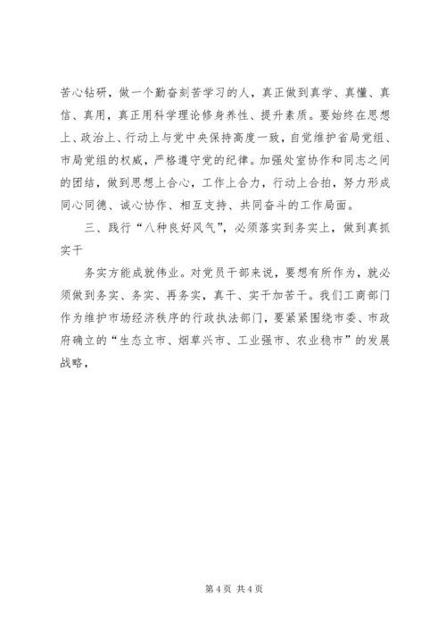 市工商行政管理局局长上党课材料.docx