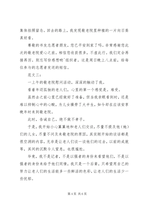 敬老院活动感想 (4).docx