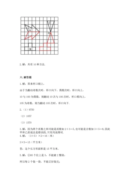 人教版五年级下册数学期末测试卷附完整答案【必刷】.docx