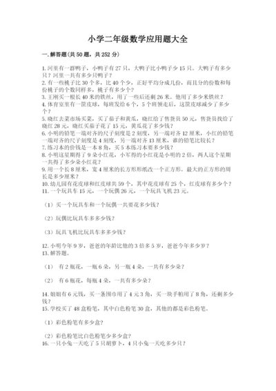 小学二年级数学应用题大全（名师推荐）.docx