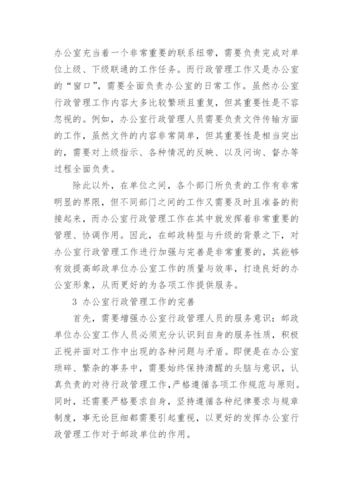 邮政办公室行政管理工作思考论文.docx