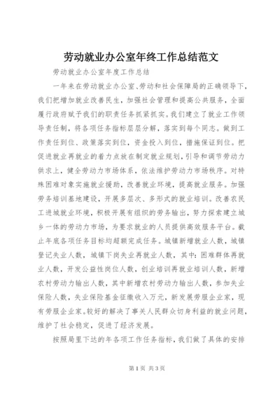 劳动就业办公室年终工作总结范文.docx