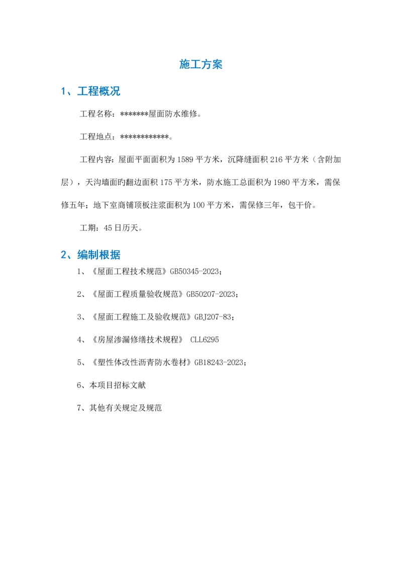 屋面防水维修施工方案.docx