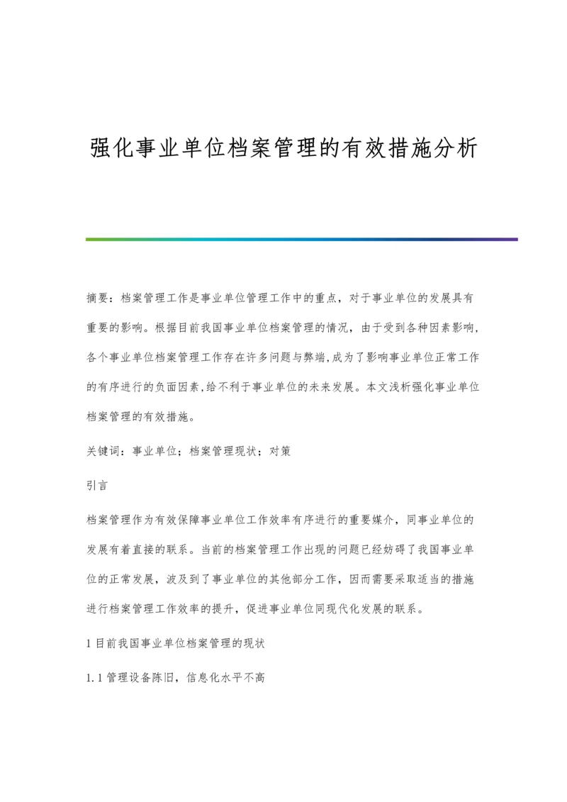 强化事业单位档案管理的有效措施分析.docx