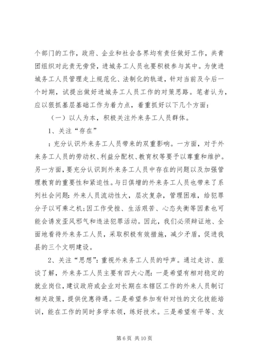 加强进城务工人员管理的会议发言.docx