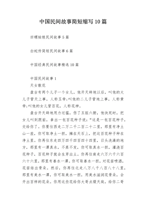 中国民间故事简短缩写10篇.docx