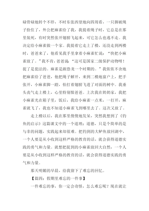 假期里难忘的一件事作文.docx