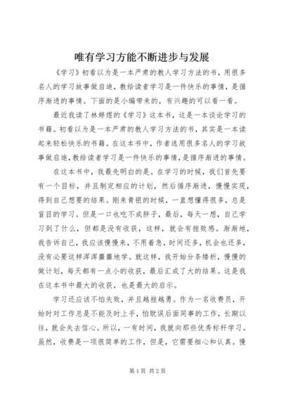 唯有学习方能不断进步与发展.docx