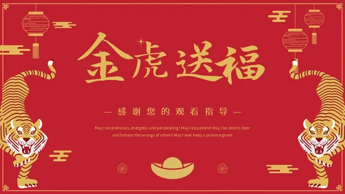 金虎送福虎年春节新年通用PPT模板