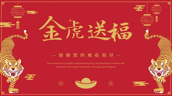 金虎送福虎年春节新年通用PPT模板