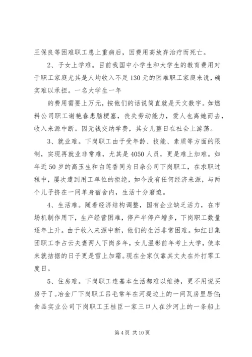 市总工会关于城市弱势群体看病难问题的调研汇报.docx