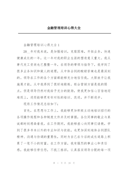 金融管理培训心得大全.docx