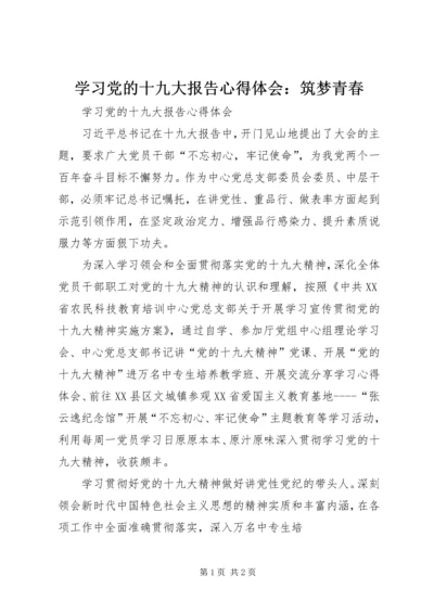 学习党的十九大报告心得体会：筑梦青春 (2).docx