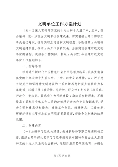 文明单位工作方案计划.docx