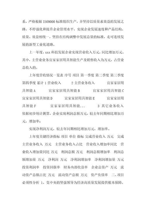 2021年宜家家居用具智能项目提议书项目汇报及实施方案范文