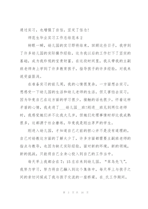 师范生毕业实习工作总结范本5篇.docx