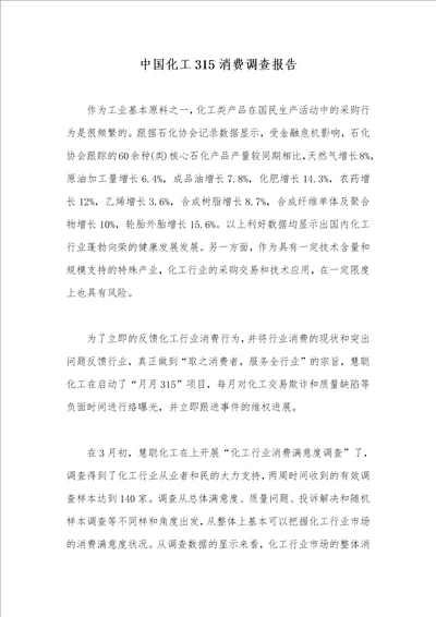 中国化工315消费调查汇报