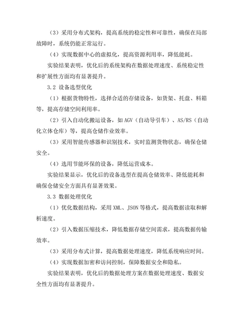 智能仓储系统的设计与优化