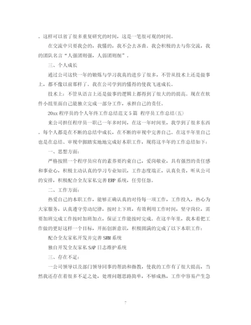 精编之程序员的个人年终工作总结范文5篇程序员工作总结.docx