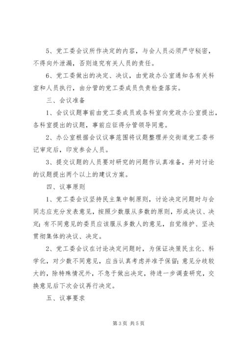 某街道XX年度党工委工作会议主持词 (4).docx