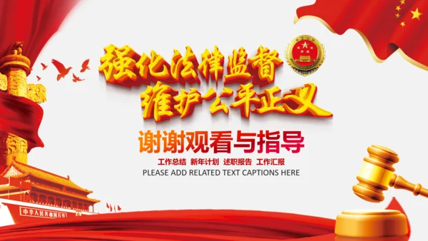 检察院工作总结汇报PPT模板法律监督