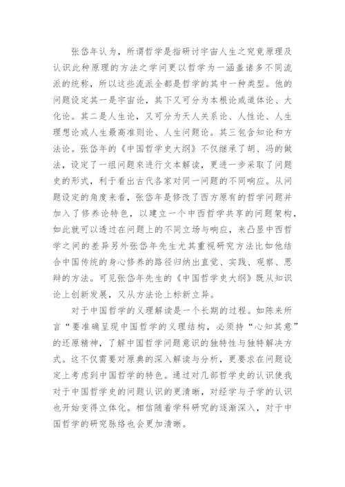 《中国哲学史》浅析对中国哲学的认识论文.docx