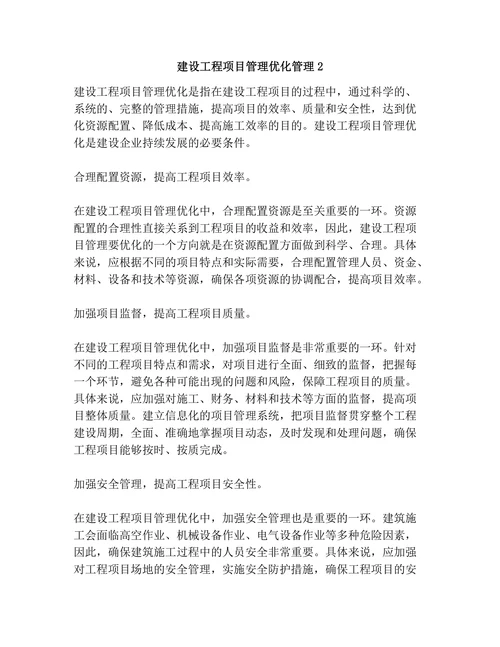 建设工程项目管理优化管理
