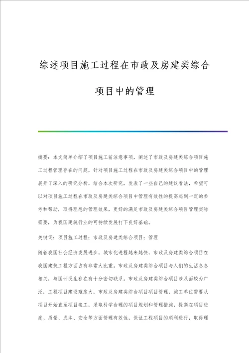 综述项目施工过程在市政及房建类综合项目中的管理