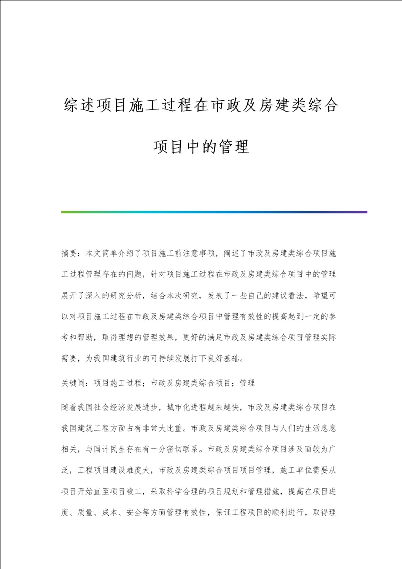 综述项目施工过程在市政及房建类综合项目中的管理