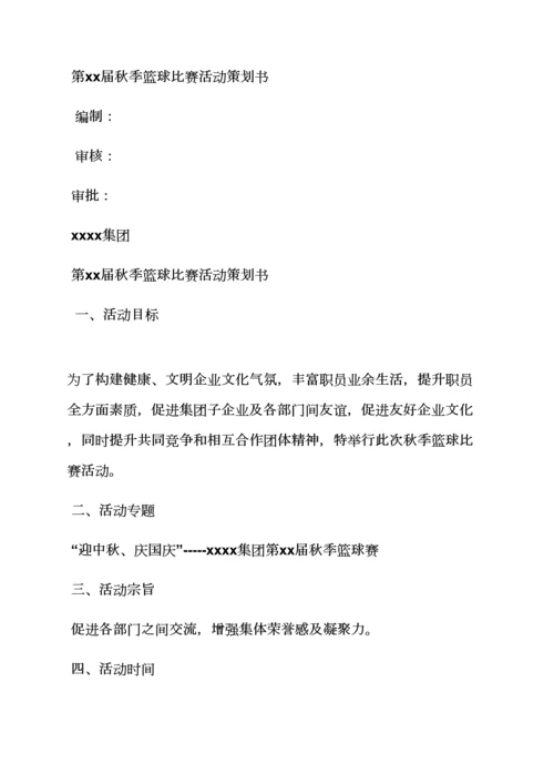 小区篮球赛专业策划专项方案.docx
