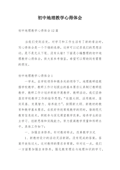 初中地理教学心得体会_7.docx